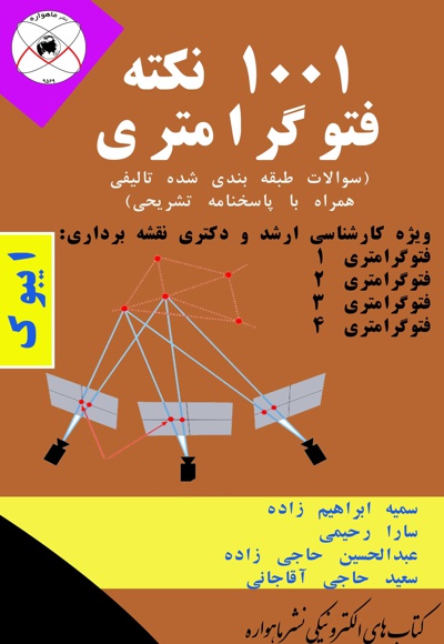 1001 نکته فتوگرامتری